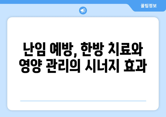 한약과 영양제로 난임 예방, 건강한 임신 준비하기 | 난임, 한방, 영양, 건강 관리, 임신 계획