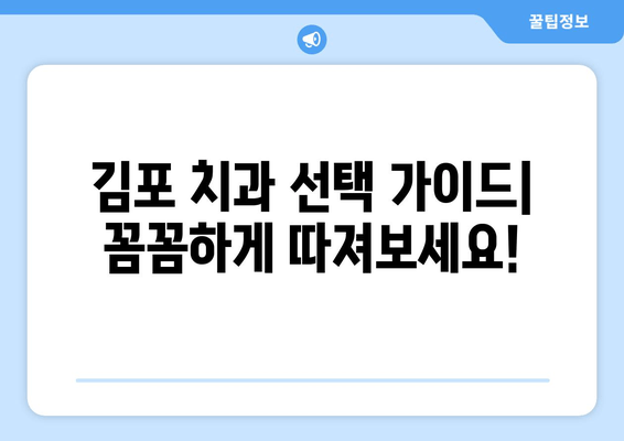 김포 치과 선택 가이드| 치료 계획, 자격증, 환자 후기까지 꼼꼼히 확인하세요 | 치과 추천, 김포 치과, 치과 선택 팁