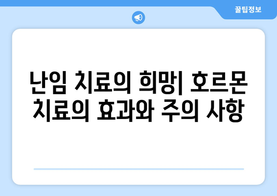 난임 극복을 위한 필수 지침| 호르몬의 역할과 치료법 | 난임, 호르몬, 치료, 난임 치료, 여성 건강