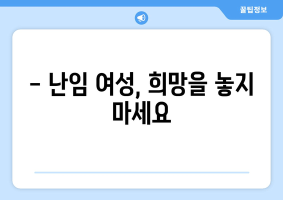 난임 여성의 고민| 원인 파악부터 해결책까지 | 난임 원인, 진단, 치료, 난임 여성 지원