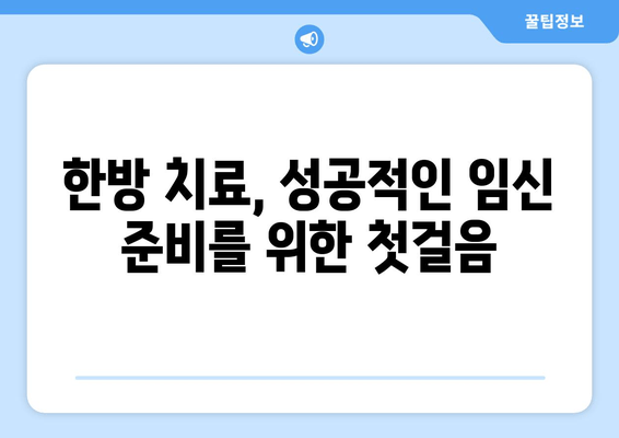 유산 후 임신 준비, 한방 치료가 도와드립니다 | 자궁 건강 회복, 면역력 강화, 성공적인 임신 준비