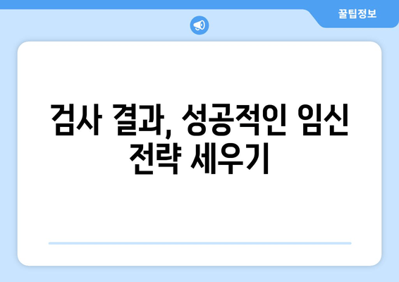 난임 검사, 임신 성공률 높이는 길잡이| 검사 종류별 정확한 정보와 성공 전략 | 난임, 임신 성공, 검사 가이드, 난임 치료