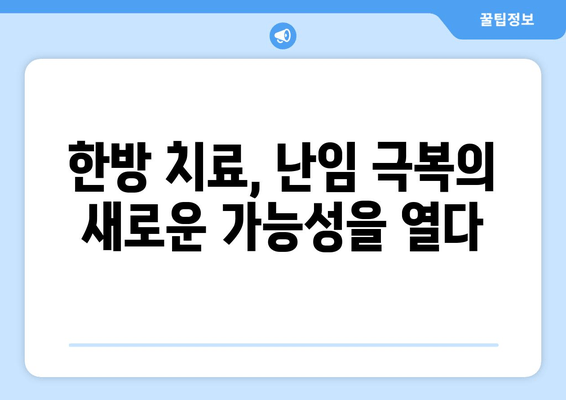 난임 극복을 위한 한방 치료| 호르몬 분비 촉진의 효과와 방법 |  난임, 한방, 호르몬, 치료, 침구, 약침