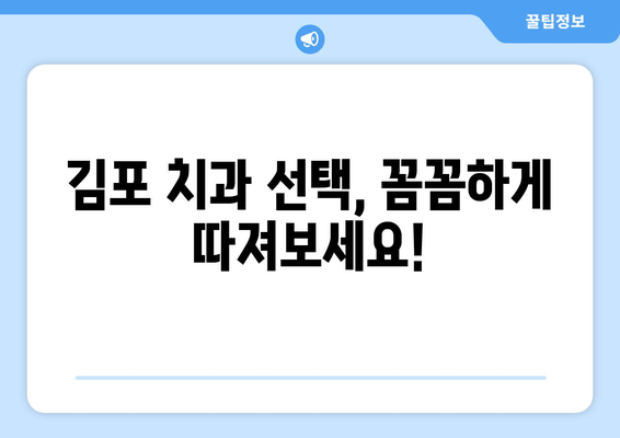 김포 치과 선택 가이드| 알아두면 좋은 중요한 체크사항 5가지 | 김포 치과 추천, 치과 선택 팁, 치과 진료