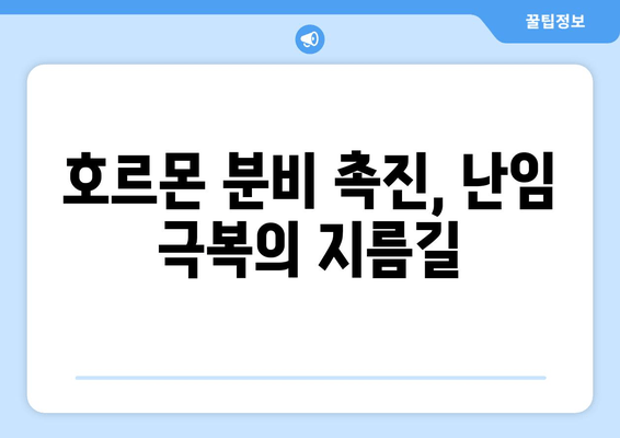 난임 극복을 위한 한방 치료| 호르몬 분비 촉진의 효과와 방법 |  난임, 한방, 호르몬, 치료, 침구, 약침