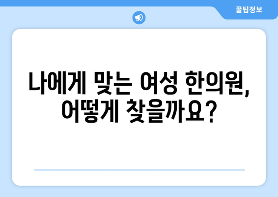 난임 극복을 위한 선택, 여성 한의원 찾기| 나에게 맞는 곳은? | 난임 치료, 여성 한의원, 한방 치료, 난임 극복