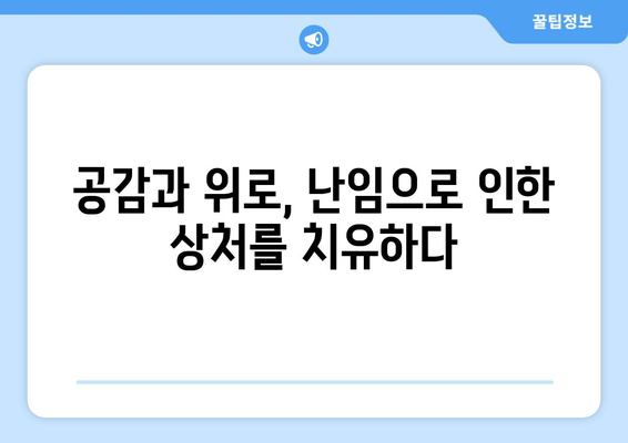 난임 극복, 가족과 친구의 따뜻한 지지가 필요해| 힘든 시간을 함께 이겨내는 방법 | 난임, 가족, 친구, 지지, 공감, 위로, 극복