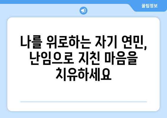 난임 여정, 나를 위로하는 자기 연민 연습 | 마음 챙김, 자존감, 힐링