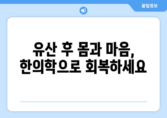 유산 후 건강 회복과 재임신 준비, 한의학으로 함께 하세요 | 유산 후 임신, 한의학 치료, 자궁 건강