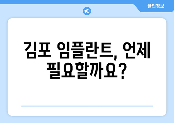 김포 치과 임플란트, 꼭 필요할까요? | 임플란트 상담, 필수 여부 확인, 김포 치과 추천