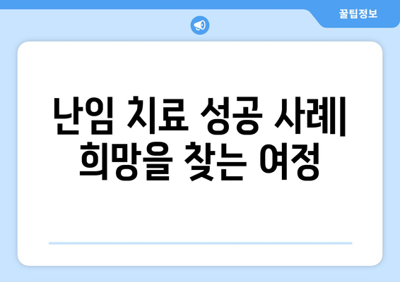 난임 극복, 개인 맞춤형 치료로 임신 성공률 2배 높이기 | 난임 치료, 성공 사례, 최신 기술