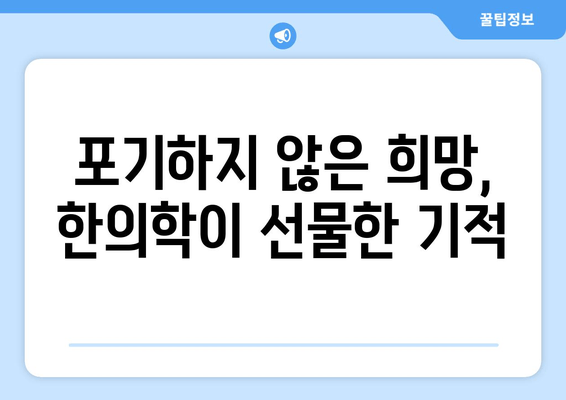 한의원 난임 치료, 자연임신 성공 사례| 희망을 찾는 여정 | 난임, 한의학, 자연임신, 성공 후기, 치료 경험