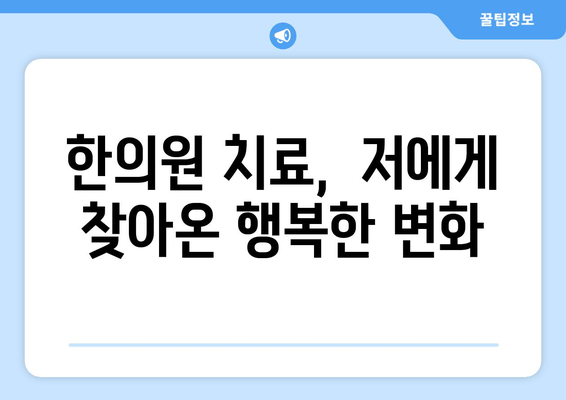 한의원 난임 치료, 자연임신 성공 사례| 희망을 찾는 여정 | 난임, 한의학, 자연임신, 성공 후기, 치료 경험