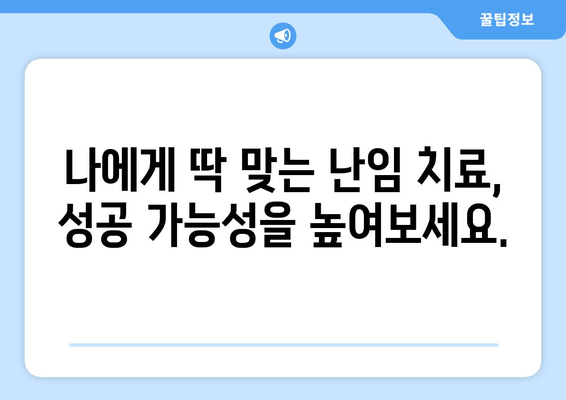 맞춤형 난임 치료로 임신 성공률 높이기| 개인에게 최적화된 치료 전략 | 난임, 시험관 시술, 성공률, 맞춤 치료