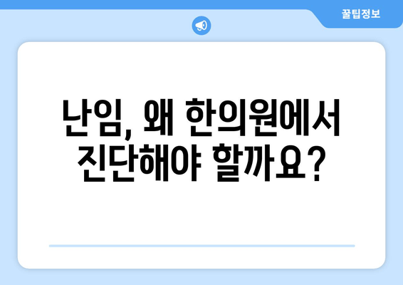 대구 난임 원인 파악, 한의원에서 해답을 찾으세요 | 난임, 한의학, 원인 진단, 대구 한의원