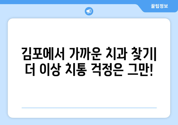 김포 가까운 치과 추천| 더 이상 치통 걱정 없이! | 김포 치과, 치과 추천, 긴급 진료, 야간 진료, 주말 진료