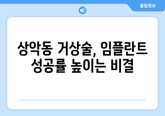 김포 치과 임플란트 상악동뼈 이식| 왜 필요할까요? | 상악동 거상술, 임플란트 성공률, 김포 치과 추천