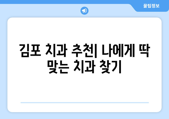 김포 가까운 치과 추천| 더 이상 치통 걱정 없이! | 김포 치과, 치과 추천, 긴급 진료, 야간 진료, 주말 진료