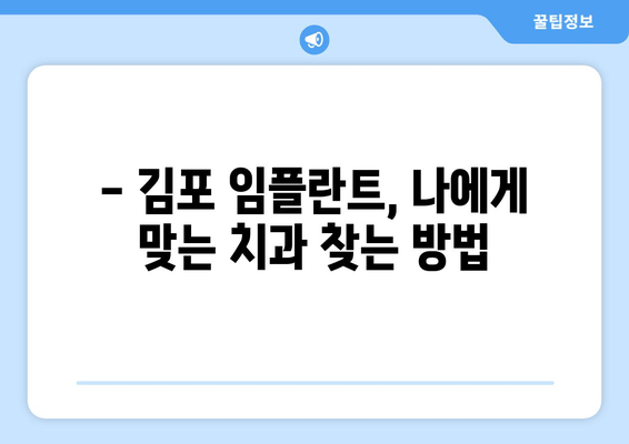 김포 임플란트, 어떤 기준으로 선택해야 할까요? | 김포 치과, 임플란트 종류, 가격, 후기, 추천