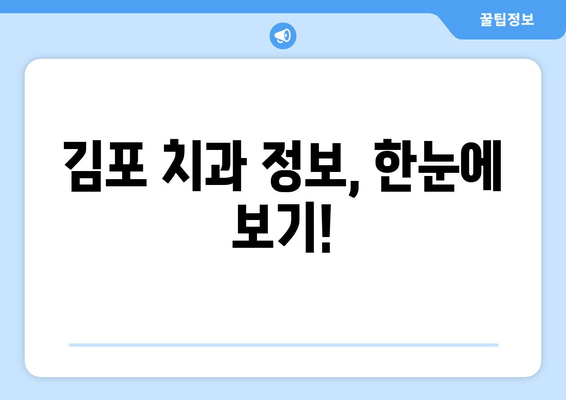 김포 치과 선택 가이드| 꼼꼼하게 따져봐야 할 5가지 체크리스트 | 치과 추천, 치과 선택 팁, 김포 치과 정보