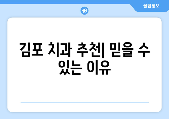 김포 치과 추천| 믿을 수 있는 이유 | 김포, 치과, 추천, 정보, 후기