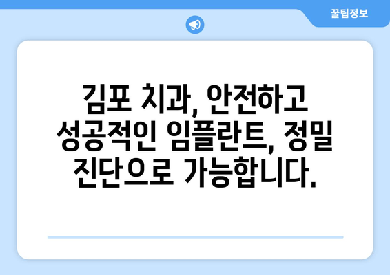 김포 치과 임플란트| 정밀 진단으로 시작하는 성공적인 임플란트 | 김포, 임플란트, 정밀 진단, 치과