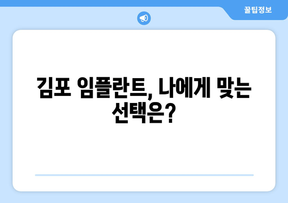 김포 부분/전체 임플란트, 어떤 게 나에게 맞을까요? | 치과 추천, 임플란트 종류 비교, 가격 정보