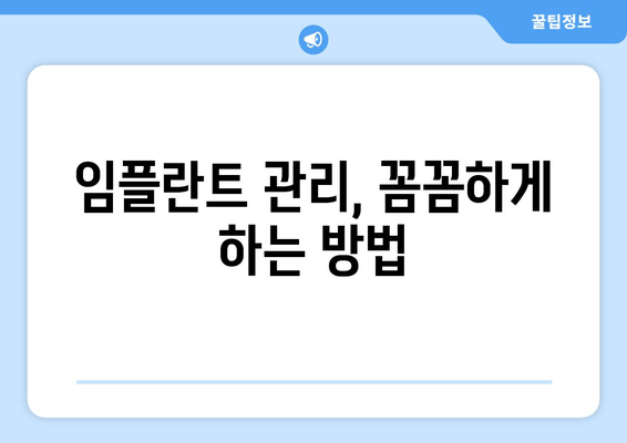 김포 임플란트 오래 쓰는 비법| 관리법 & 주의사항 완벽 가이드 | 임플란트 수명, 관리 팁, 주의 사항, 김포 치과