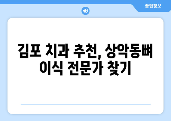 김포 치과 임플란트 상악동뼈 이식| 왜 필요할까요? | 상악동 거상술, 임플란트 성공률, 김포 치과 추천