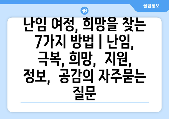 난임 여정, 희망을 찾는 7가지 방법 | 난임, 극복, 희망,  지원, 정보,  공감