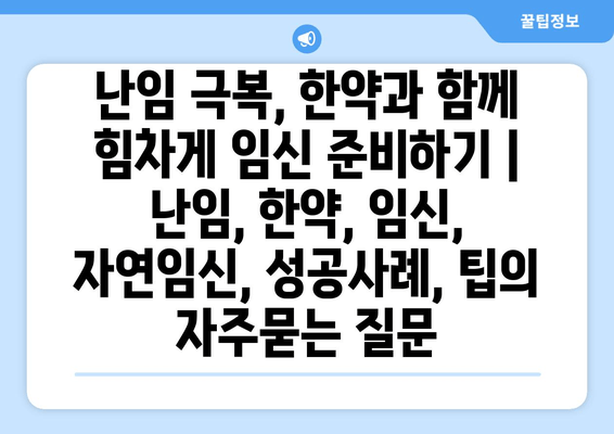 난임 극복, 한약과 함께 힘차게 임신 준비하기 | 난임, 한약, 임신, 자연임신, 성공사례, 팁