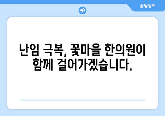 꽃마을 한의원의 난임 지원 프로그램| 희망을 향한 발걸음 | 난임, 한의학, 치료, 지원