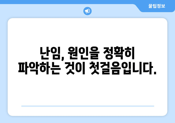 난임 원인 분석부터 호르몬 치료까지| 성공적인 임신을 위한 맞춤 가이드 | 난임, 원인, 진단, 치료, 호르몬