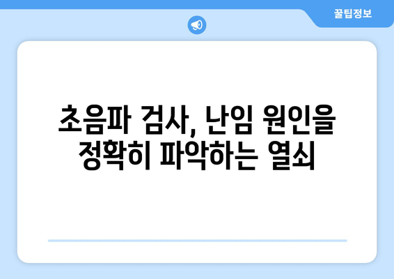 갑상선 기능 저하증과 난임| 초음파 검사로 알아보는 나의 건강 | 난임 원인, 갑상선 기능 저하증, 여성 건강, 초음파 검사