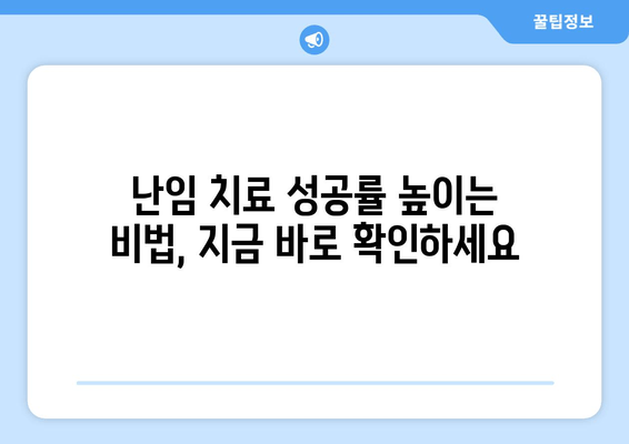 맞춤형 난임 치료| 임신 성공률 높이는 길 | 난임 치료, 맞춤 치료, 성공률, 임신, 난임 극복