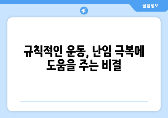 난임 극복, 생활 습관 개선으로 임신 가능성 높이기 | 난임, 임신, 건강, 팁, 생활 습관