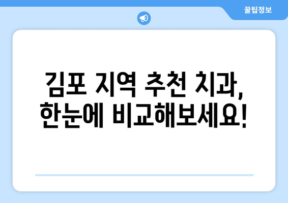 김포 치과 선택 가이드| 치료 계획, 자격증, 환자 후기까지 꼼꼼히 확인하세요 | 치과 추천, 김포 치과, 치과 선택 팁