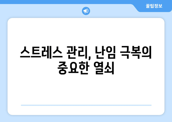 난임 극복, 생활 습관 개선으로 임신 가능성 높이기 | 난임, 임신, 건강, 팁, 생활 습관