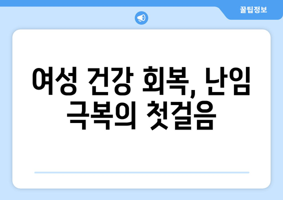 여성 난임 극복, 한방 치료의 효과적인 활용법 | 난임, 한의학, 치료, 여성 건강, 자연