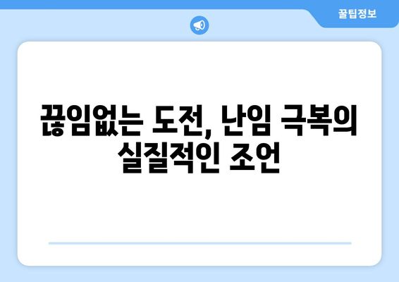 난임 치료, 지속된 실패에도 희망을 놓지 마세요| 극복을 위한 실질적인 조언 | 난임, 희망, 극복, 치료, 조언, 정보