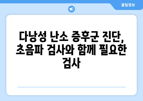 다낭성 난소 증후군, 초음파 검사로 진단 가능할까요? | 다낭성 난소 증후군, 초음파 검사, 진단, 증상, 치료