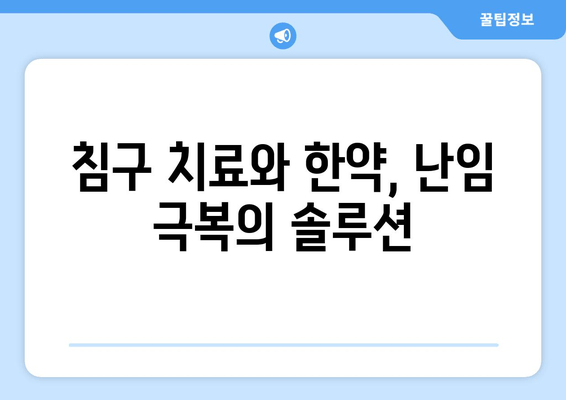 난임 극복, 꽃마을 한의원이 함께 합니다| 희망을 찾는 여정 | 난임, 한의학, 침구 치료, 한약, 난임 극복, 꽃마을 한의원