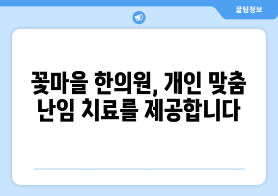 난임 극복, 꽃마을 한의원이 함께 합니다| 희망을 찾는 여정 | 난임, 한의학, 침구 치료, 한약, 난임 극복, 꽃마을 한의원