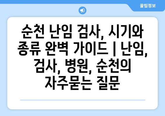 순천 난임 검사, 시기와 종류 완벽 가이드 | 난임, 검사, 병원, 순천