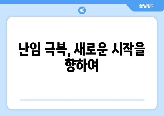 난임 여정, 죄책감과 수치심을 극복하는 길 | 난임, 정신 건강, 지원, 극복