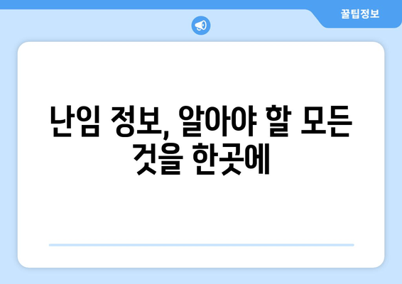 난임 극복, 함께하는 길| 희망과 정보의 안내 | 난임, 난임 치료, 난임 정보, 난임 지원, 난임 극복