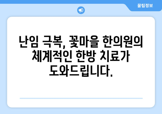 꽃마을 한의원의 난임 해결법| 자연임신 가능성 높이는 맞춤 한방 치료 | 난임, 불임, 한의학, 체질 개선, 침구 치료