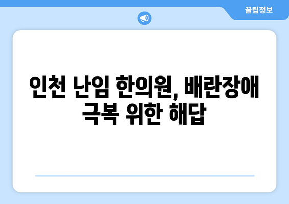 배란장애 극복, 인천 난임 한의원과 함께 임신의 꿈을 이루세요 | 난임, 한의학 치료, 배란장애, 인천 난임 한의원