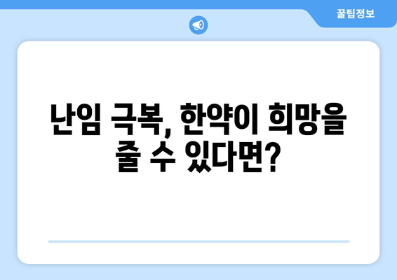 난임, 포기하지 마세요! 한약으로 임신 도전하기 | 난임 치료, 한약 효능, 임신 성공 사례