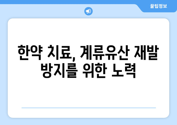 계류유산 증상, 한약치료 경험 공유| 실제 사례와 함께 알아보는 치유의 과정 | 계류유산, 한약, 치료, 경험, 사례, 정보